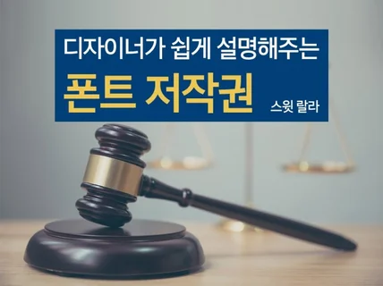 폰트 저작권 - 디자이너가 쉽게 알려드립니다