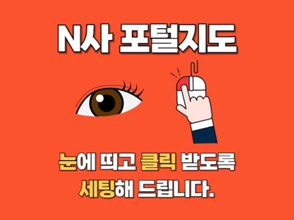 N사 포털 지도 등록 및 최적화 세팅