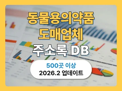 최신 동물용 의약품 도매업체 리스트 주소록 연락처 DB