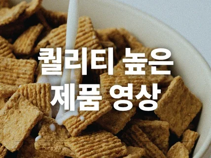 퀄리티 높은 제품영상 (가로+세로) 한번에 제작하세요