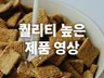 퀄리티 높은 제품영상 (가로+세로) 한번에 제작하세요