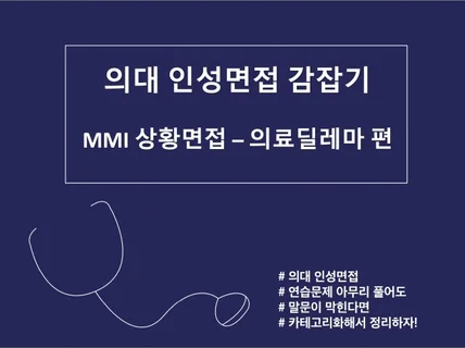 의대 MMI 면접, 합격까지 이끌어주는 가이드 북