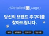 클릭을 유도하는 트렌디한 상세페이지