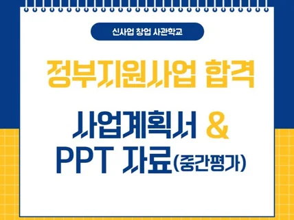 정부지원사업 합격 사업계획서 및 PPT 발표자료입니다