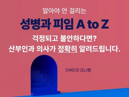 27년차 산부인과 의사가 알려주는 성병과 피임의 모든것