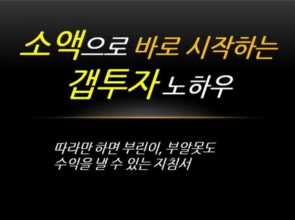 부동산갭투자 지침서"너도 부동산 갭투자 할 수 있어"를 드립니다.