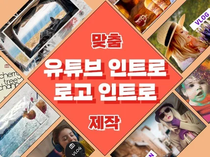 맞춤형 인트로 빠르게 당일가능제작해 드립니다.