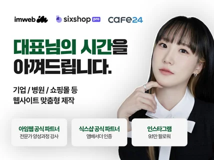 홈페이지제작 아임웹 식스샵 카페24 반응형 쇼핑몰