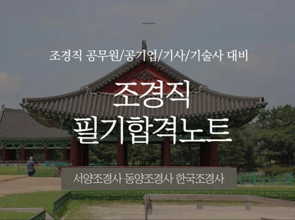 조경직 공기업 합격자의 조경사 필기합격노트를 드립니다.