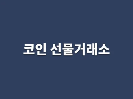 맞춤형 코인 선물 거래소 제작