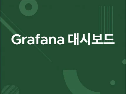 Grafana  그라파나  대시보드 구축 및 구성해 드립니다.