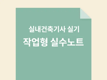 실내건축기사 실기 작업형 실수노트