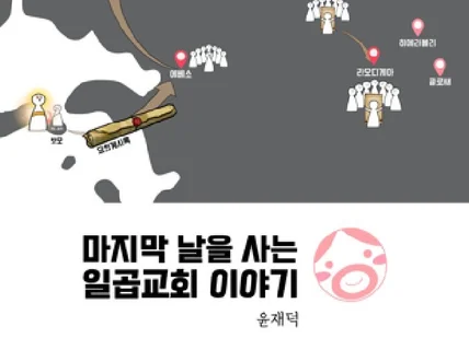 마지막 날을 사는 일곱 교회 이야기 전자책을 드립니다.