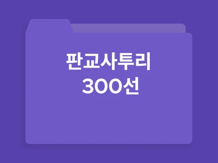 사회초년생 및 IT 입문자를 위한 판교어 300선