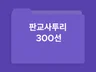 사회초년생 및 IT 입문자를 위한 판교어 300선