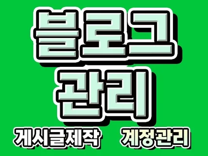 블로그관리 최적화 블로그 블로그경력 8년차가 해드려요