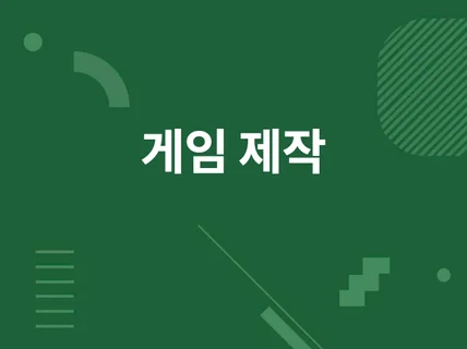 Unity로 게임 제작해 드립니다.