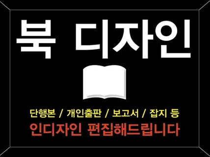 북디자인 인디자인 편집해 드립니다.