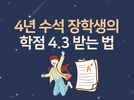 4년 내내 학점 4.3 이상 받는 과탑 공부 방법