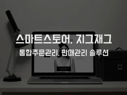 스마트스토어, 지그재그 통합주문관리, 판매관리 솔루션