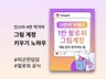 인스타그램 1만 팔로워 그림 계정 만들기