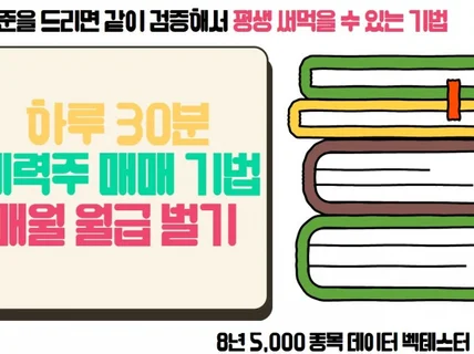 하루 30분, 세력주 매매 기법으로 매월 월급 벌기