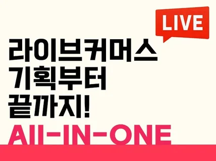 라이브커머스방송 기획부터 끝까지 전부 맡겨주세요.