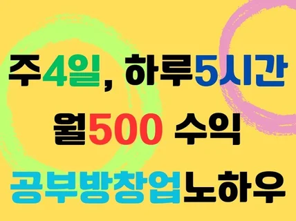 주4일,하루 5시간 일하고 월 500 벌었던공부방 창업