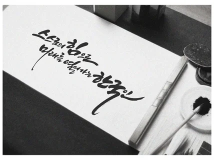 모든 캘리그라피한글/한문/영문/일문 작업합니다.