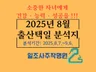 2025년 8월 출산택일 분석지