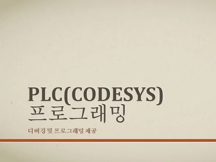 PLCCODESYS 디버깅 및 프로그래밍