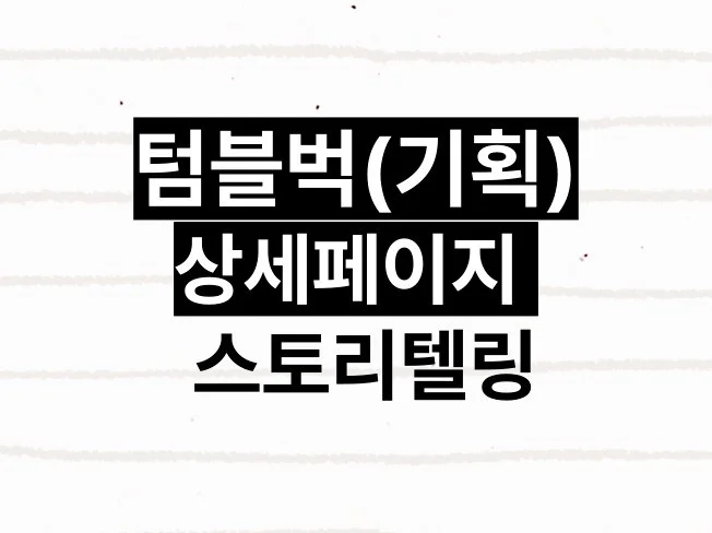 2. 텀블벅 상세페이..