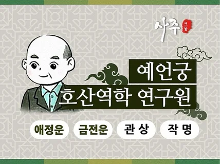 호도사가 연애재회,취업이직,사업,돈복을알려 드립니다.