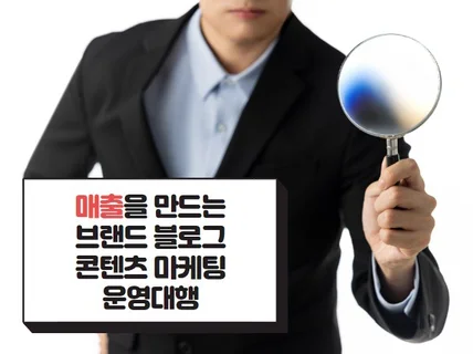 매출을 만드는 브랜드블로그콘텐츠마케팅 대행