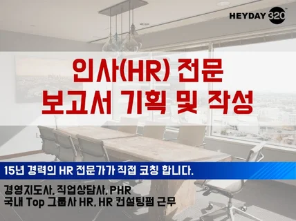 "사장님께 사랑 받는" HR 기획 및 보고서 작성