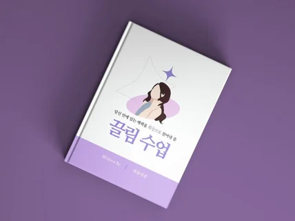 당신 안에 있는 매력을 최상으로 끌어내줄 끌림수업