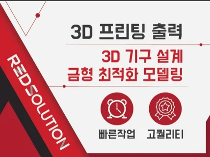 3D 프린팅 / 3D모델링 / 렌더링 전문 드립니다.