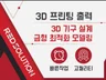 3D 프린팅 / 3D모델링 / 렌더링 전문 드립니다.