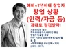 기술창업자출신, 창업분야 23년 경력으로 점검해드립니다