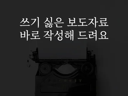 언론홍보 보도자료 대신 작성해 드립니다.