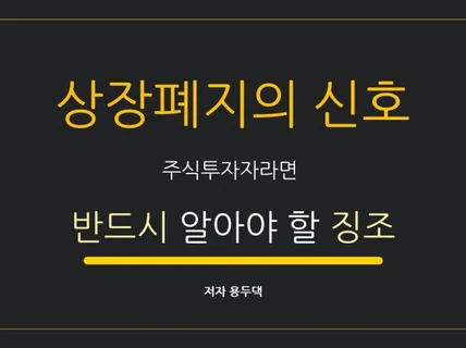 상장폐지의 신호들 주식투자 전 반드시 알아야 하는 징조