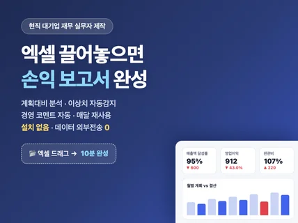 손익 결산보고 자동화 대시보드 (AI 보고서 내장)