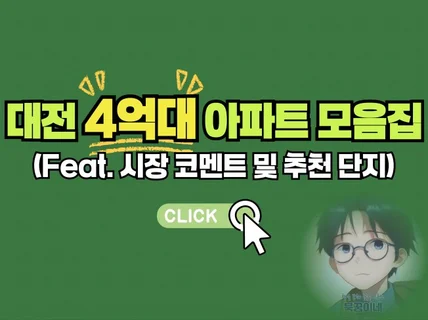 대전 4억대 아파트 분석 자료