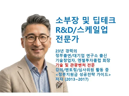 23년 경력의 소부장 및 딥테크 RnD/스케일업 전문가