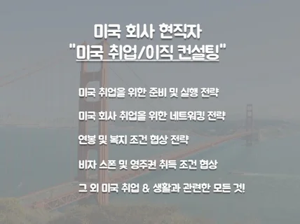 미국회사 현직자의 미국 취업/이직 컨설팅