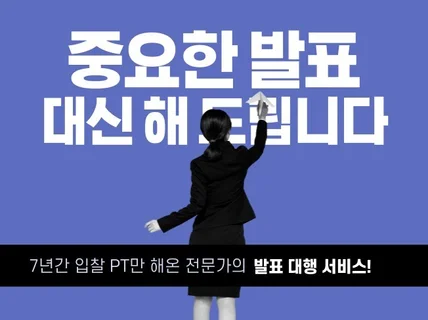 9년 경험의 프레젠터가 중요한 발표를 대행해 드립니다.