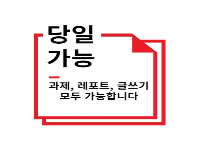 당일가능 과제 레포트 학은제 방통대 글쓰기 도와드립니다