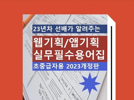 초중급 웹기획,앱기획자가 꼭 알아야 할 필수실무 용어집