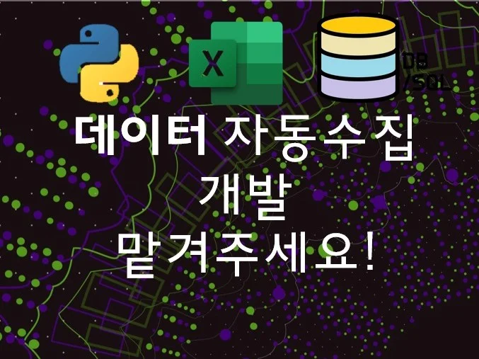 데이터 수집 전문가