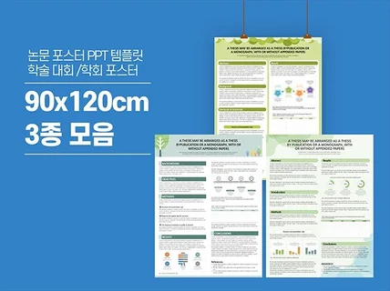 90X120cm 학술 논문 포스터 PPT 템플릿 3종